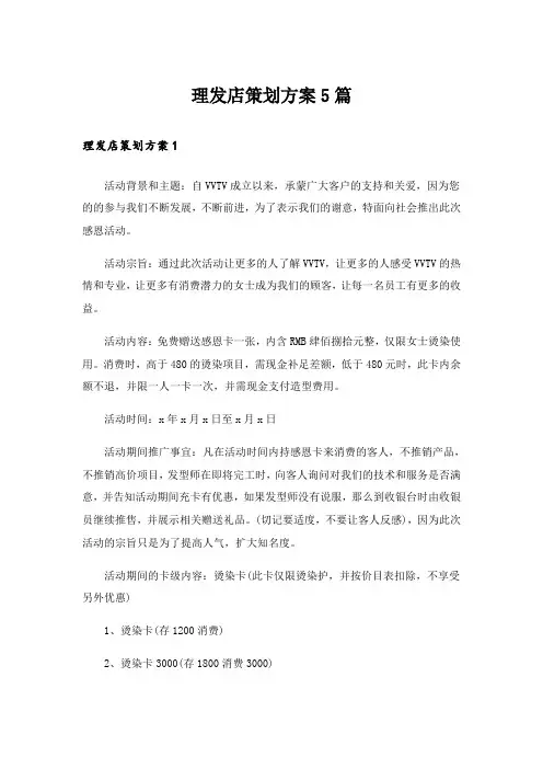 理发店策划方案5篇