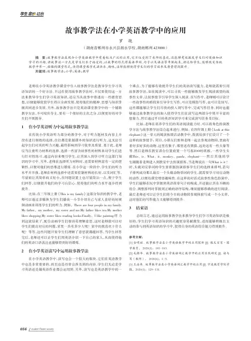 故事教学法在小学英语教学中的应用