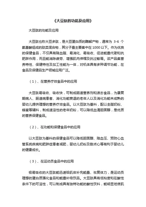 《大豆肽的功能及应用》