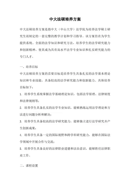 中大法硕培养方案