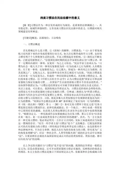 浅谈习惯法在民法法源中的意义