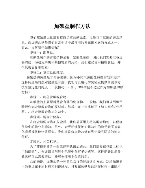 加碘盐制作方法