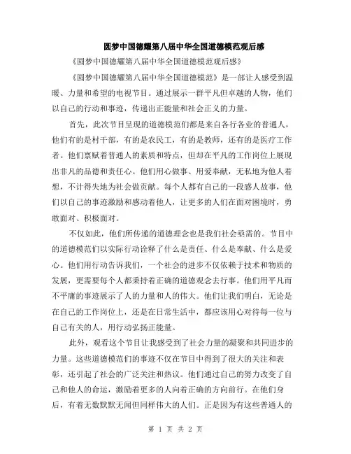 圆梦中国德耀第八届中华全国道德模范观后感