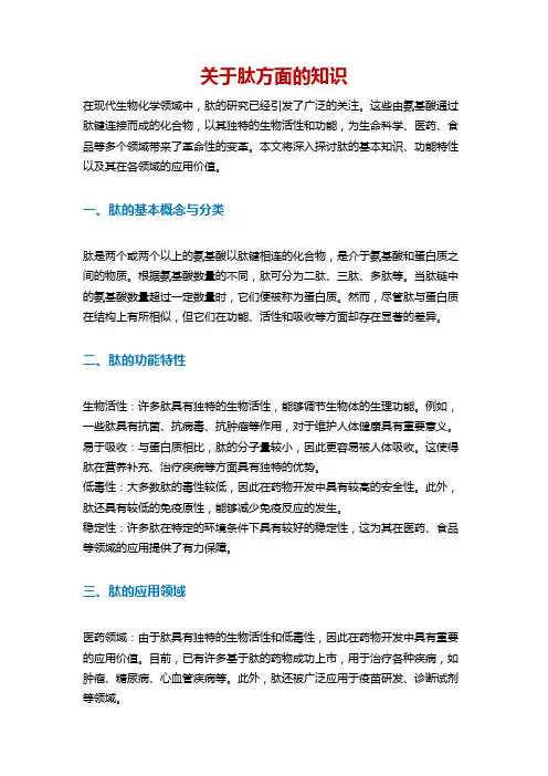 关于肽方面的知识