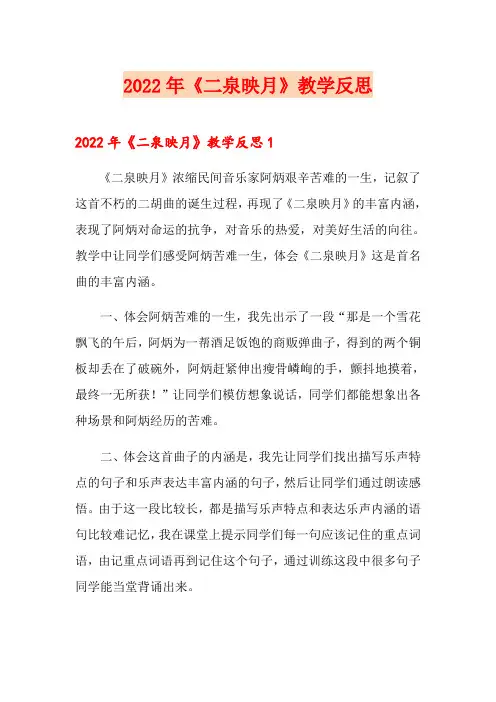 2022年《二泉映月》教学反思【精选汇编】