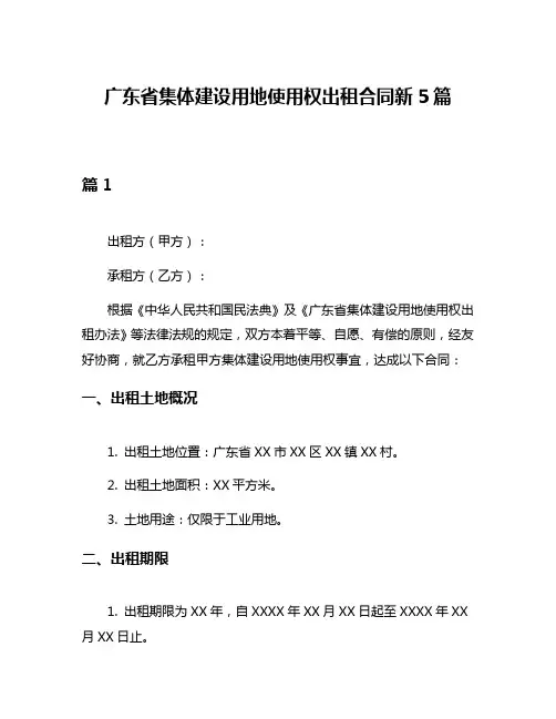 广东省集体建设用地使用权出租合同新5篇