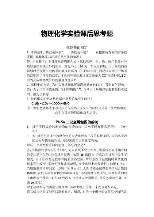 物理化学实验课后思考题