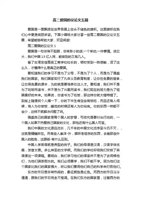 高二爱国的议论文五篇