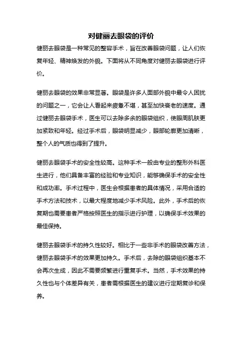 对健丽去眼袋的评价