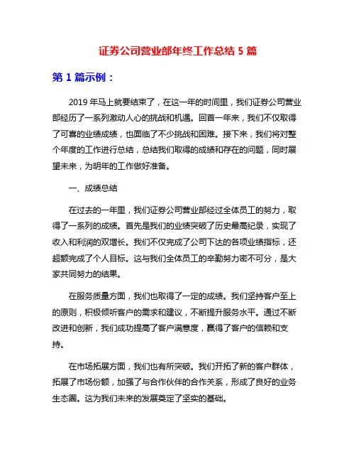 证券公司营业部年终工作总结5篇