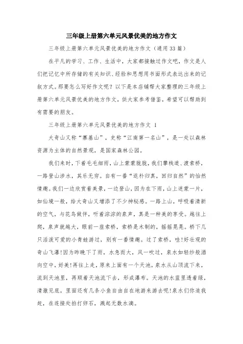 三年级上册第六单元风景优美的地方作文