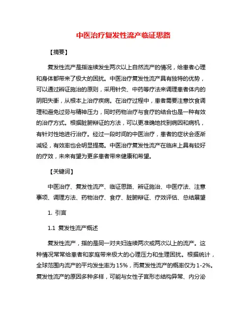 中医治疗复发性流产临证思路