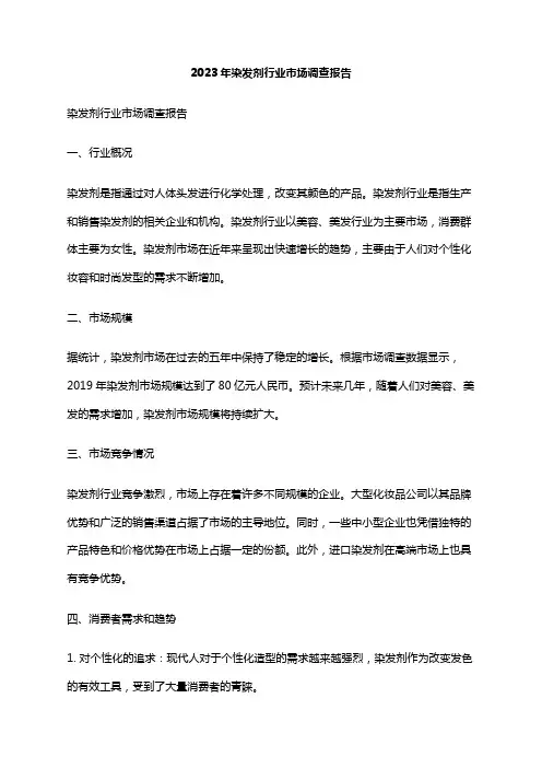 2023年染发剂行业市场调查报告