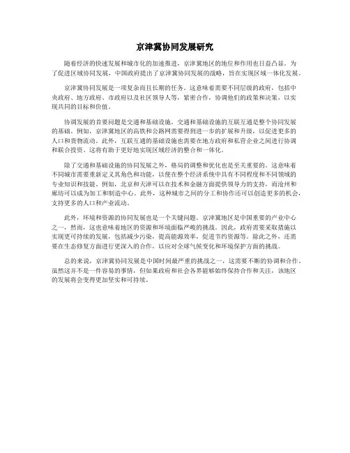 京津冀协同发展研究