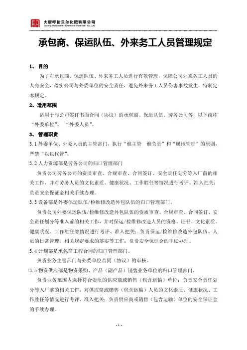 《承包商、保运队伍、外来务工人员管理规定》