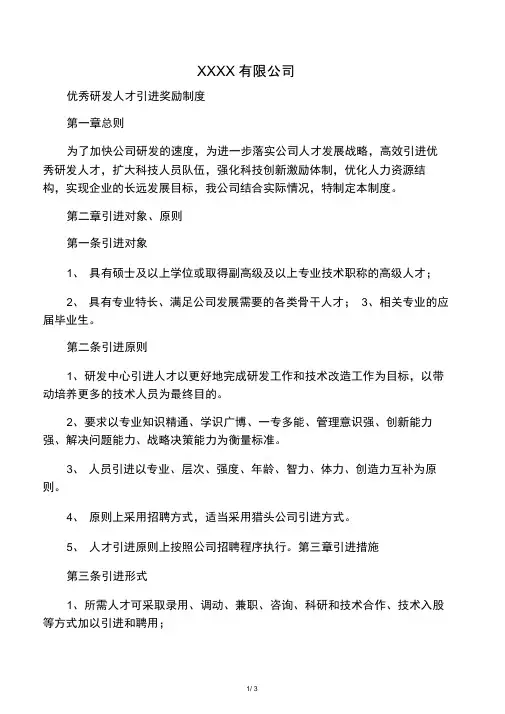公司优秀研发人才引进奖励制度