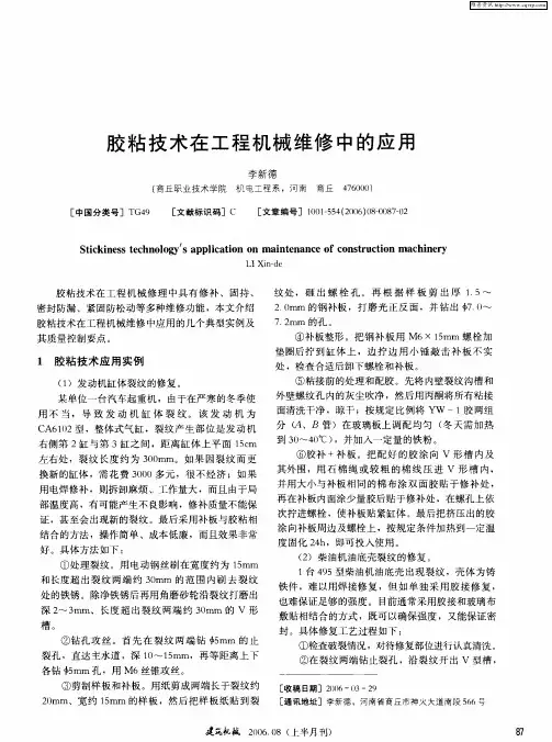 胶粘技术在工程机械维修中的应用