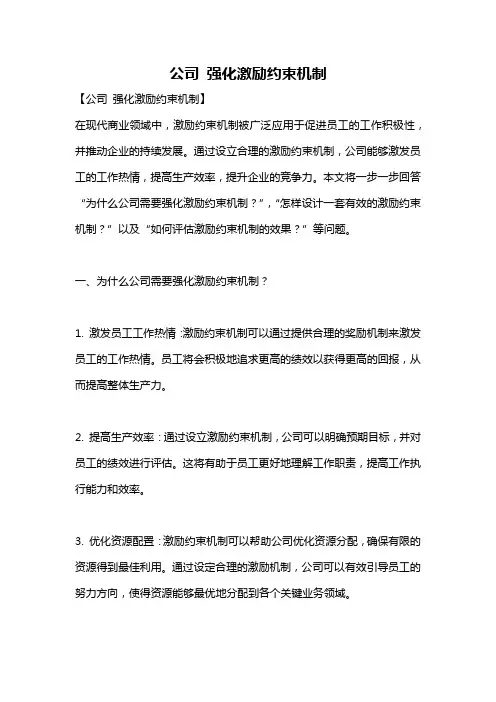 公司 强化激励约束机制