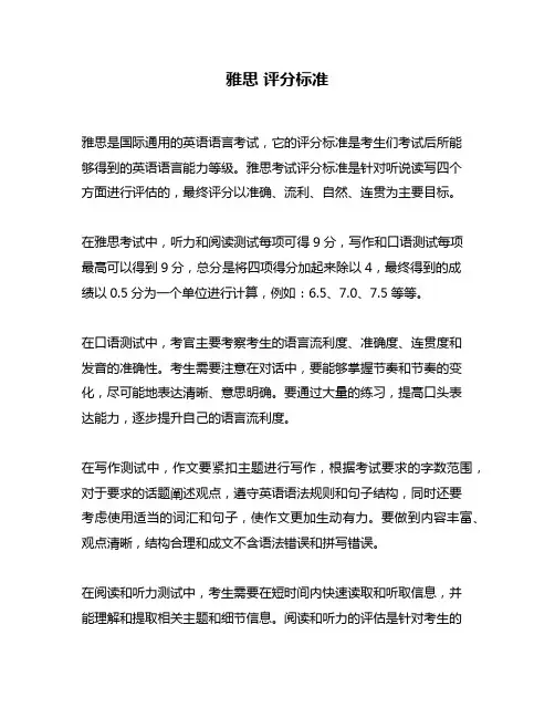雅思 评分标准