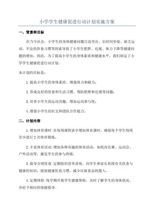 小学学生健康促进行动计划实施方案