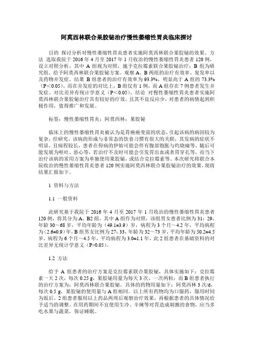 阿莫西林联合果胶铋治疗慢性萎缩性胃炎临床探讨