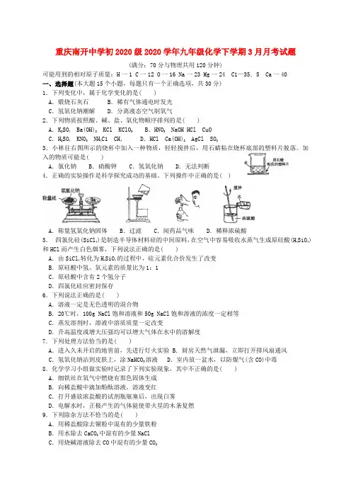 重庆南开中学初2020级2020学年九年级化学下学期3月月考试题(无答案)