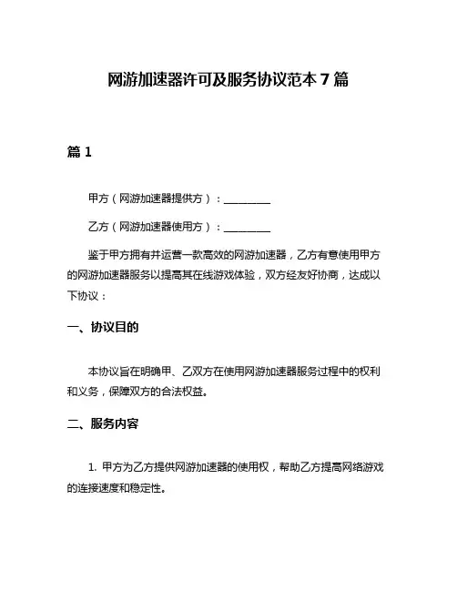 网游加速器许可及服务协议范本7篇