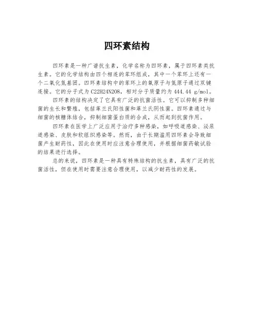 四环素结构