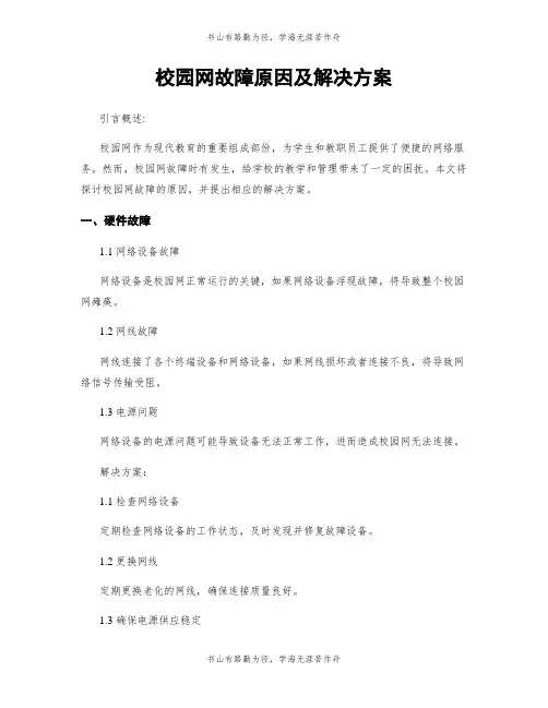 校园网故障原因及解决方案