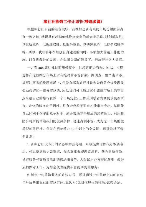 旅行社营销工作计划书(精选多篇)