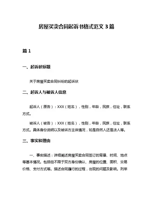 房屋买卖合同起诉书格式范文3篇