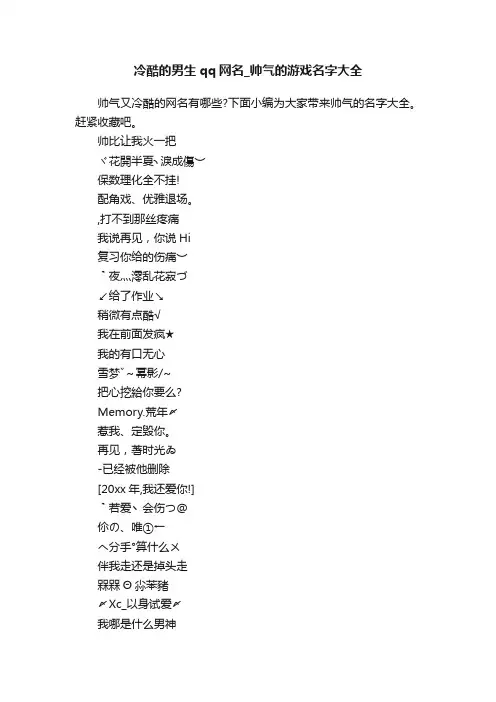 冷酷的男生qq网名_帅气的游戏名字大全