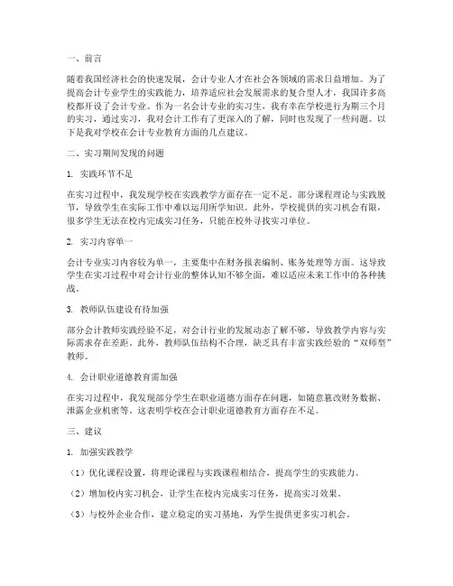 实习报告会计对学校建议