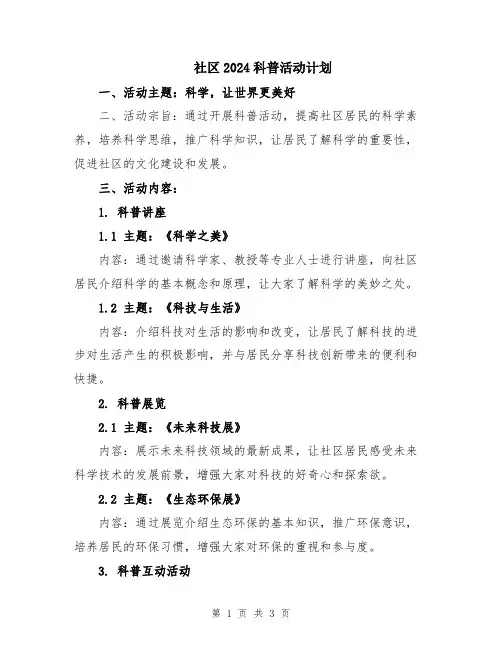 社区2024科普活动计划