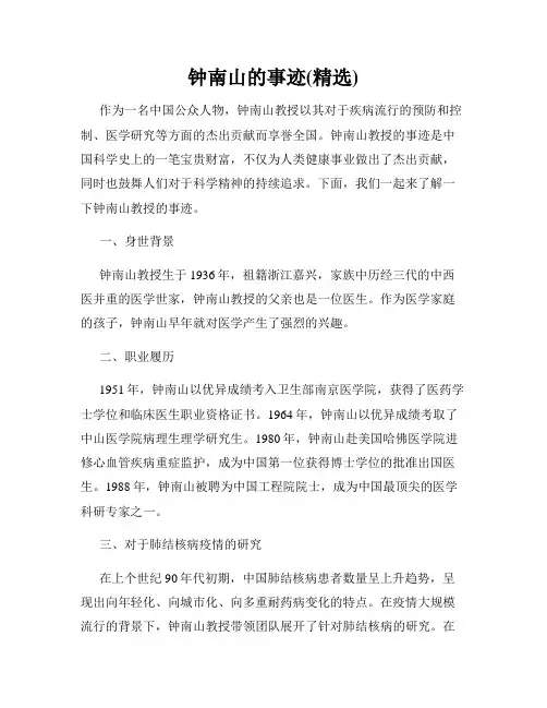 钟南山的事迹(精选)