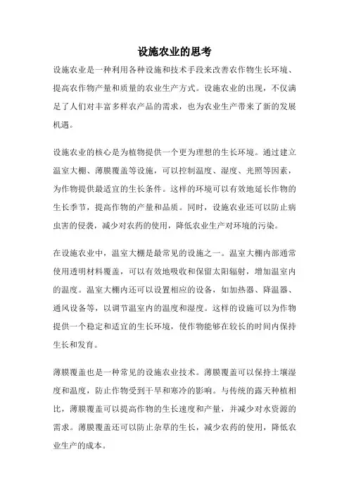 设施农业的思考