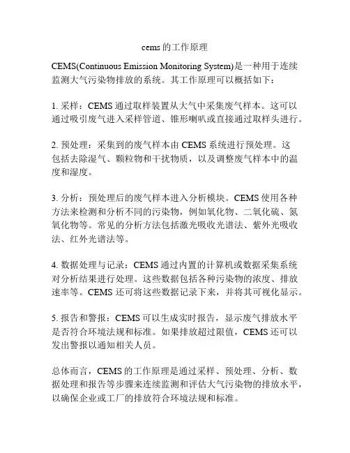 cems的工作原理