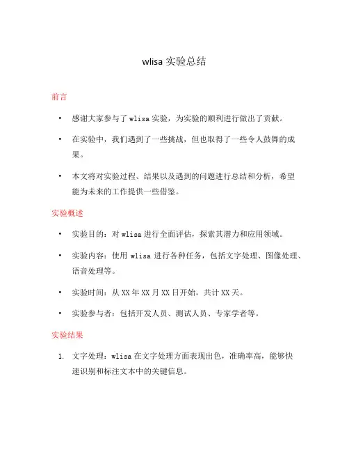 wlisa实验总结