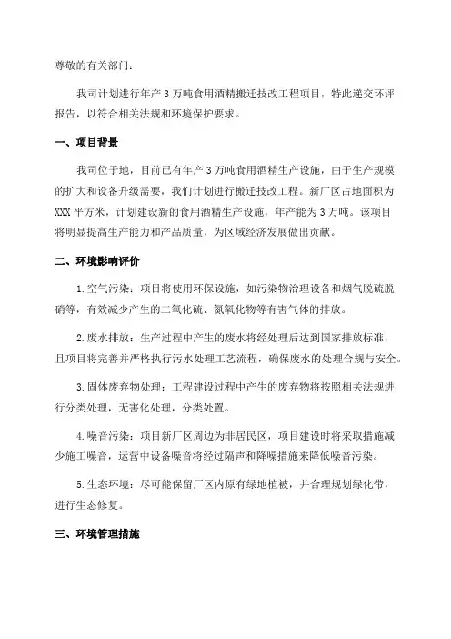 年产3万吨食用酒精搬迁技改工程项目环评报告