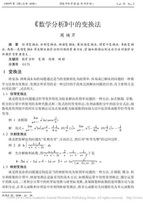 数学分析中的变换法