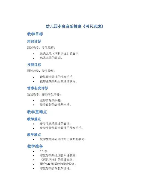幼儿园小班音乐教案《两只老虎》含反思