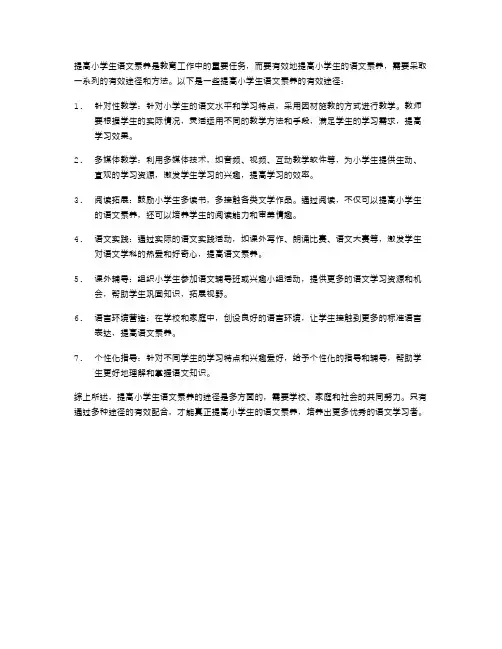 提高小学生语文素养的有效途径