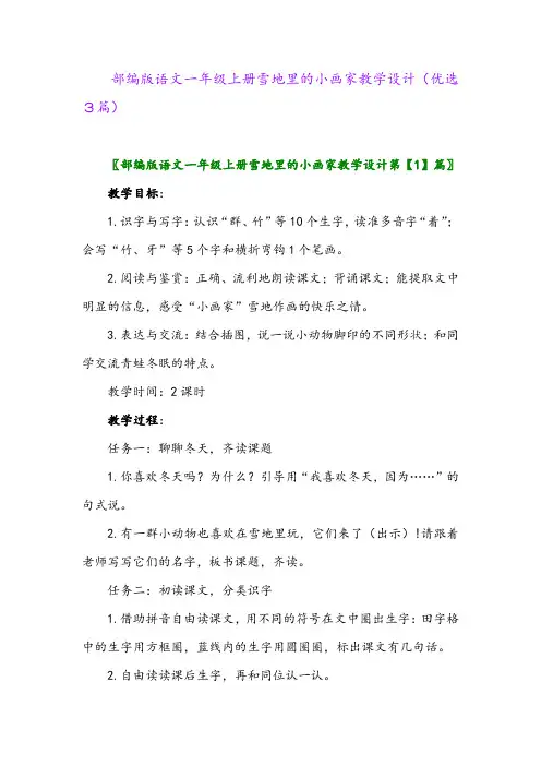 2023年部编版语文一年级上册雪地里的小画家教学设计(优选3篇)