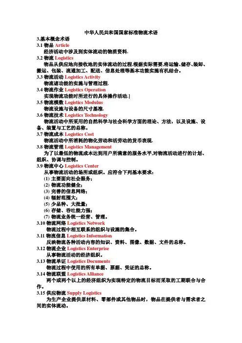 中华人民共和国国家标准物流术语