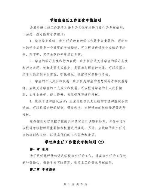 学校班主任工作量化考核细则（3篇）