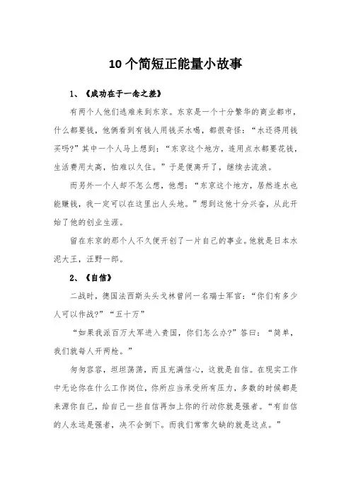 10个简短正能量小故事