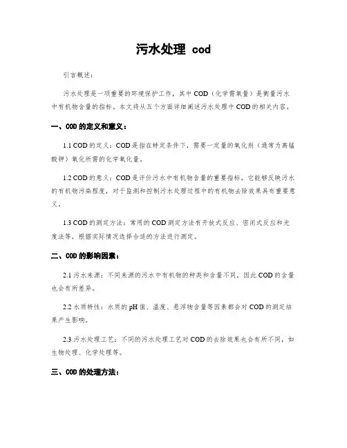 污水处理 cod