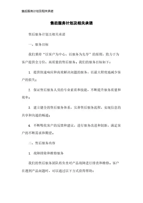 售后服务计划及相关承诺