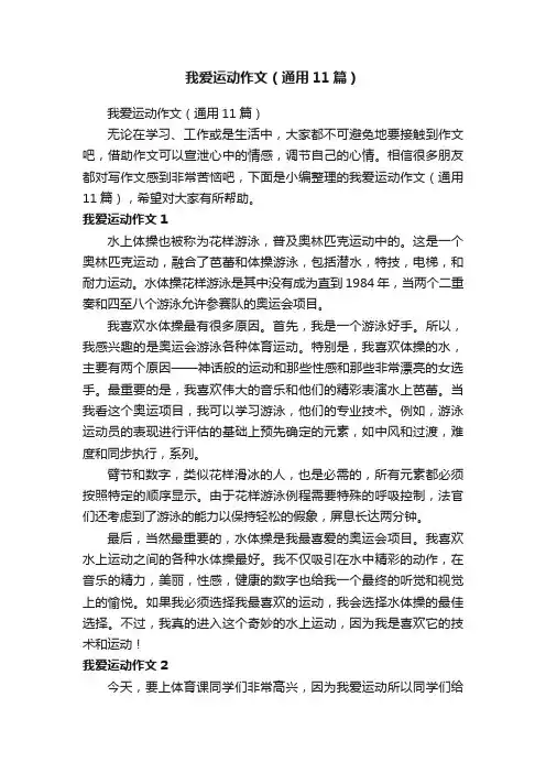 我爱运动作文（通用11篇）
