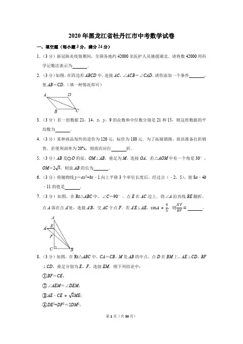 2020年黑龙江省牡丹江市中考数学试卷
